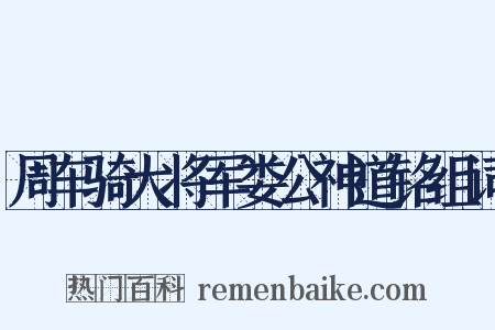 周车骑大将军娄公神道铭组词是什么意思的图片